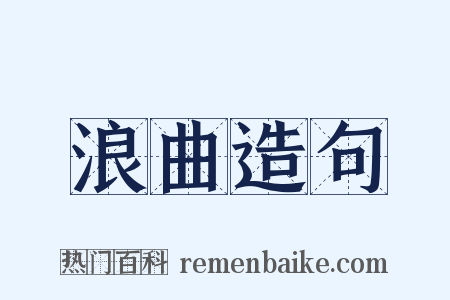 浪曲造句是什么意思的图片